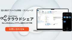 中小企業向けクラウドストレージサービス