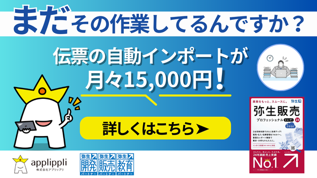 伝票を弥生販売へ自動インポート