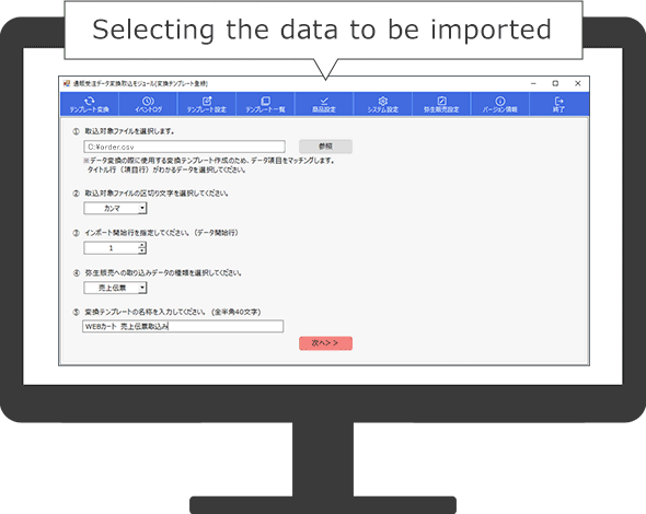 受注データの変換取込画面