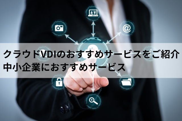 おすすめのクラウドVDI 中小企業向けサービス