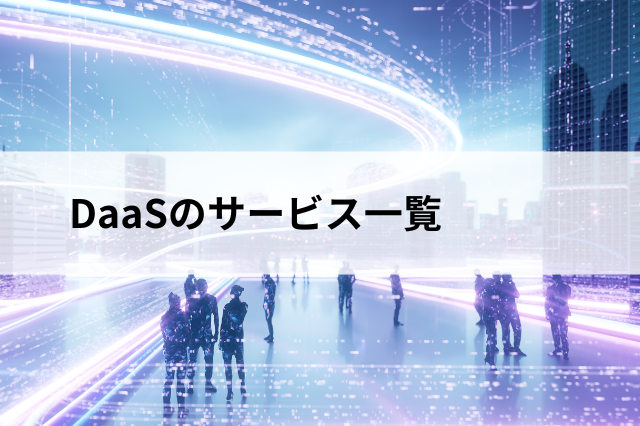 DaaSサービス一覧 中小企業向けDaaSならアプリップリ DX Pro