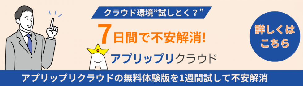 アプリップリクラウド無料体験