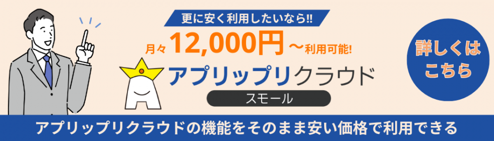 アプリップリクラウドスモール 販売管理ソフトをクラウド化