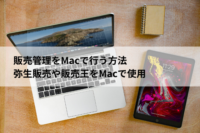 MacでWindowsOS対応の販売管理ソフトを扱う方法