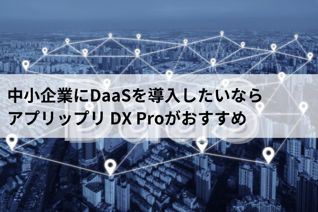 中小企業にDaaSを導入したいならアプリップリ DX Proがおすすめ