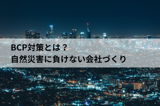 BCP対策で自然災害から会社を守る