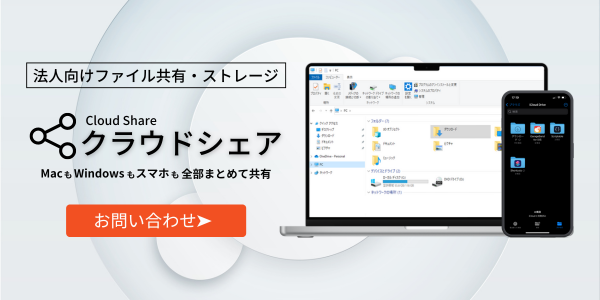 法人向けクラウドストレージ「クラウドシェア」