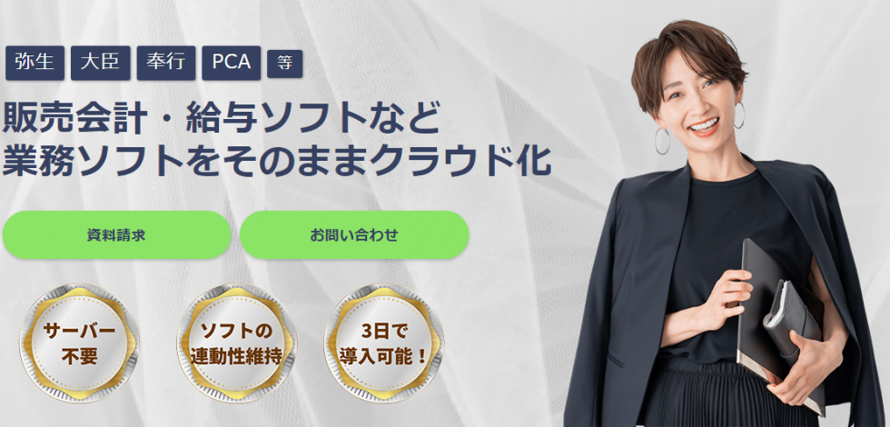 販売管理・会計・給与ソフトなどの業務ソフトをそのままクラウド化