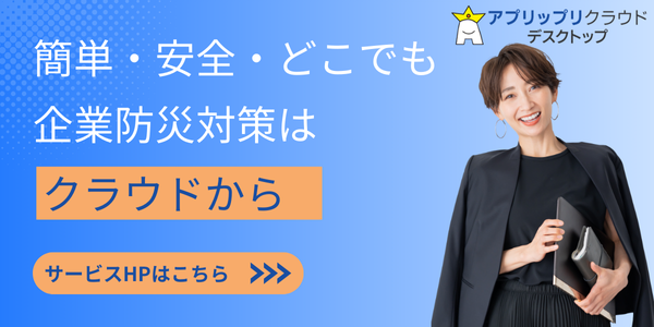 企業の台風対策ならアプリップリクラウドデスクトップ