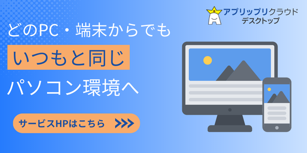 出張先の持ち物を減らしたいならアプリップリクラウドデスクトップ