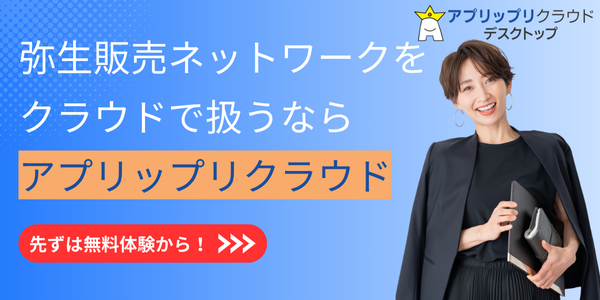 弥生販売ネットワークをクラウド上で利用するならアプリップリクラウド