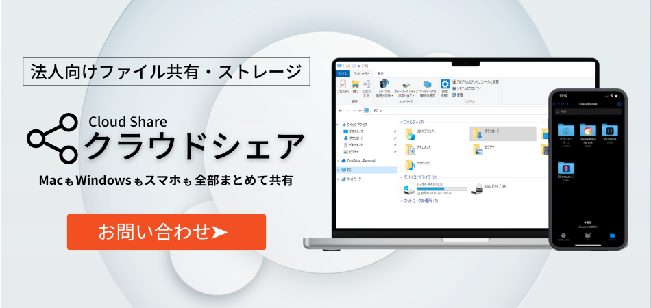 ファイル共有やオンラインストレージならクラウドシェア