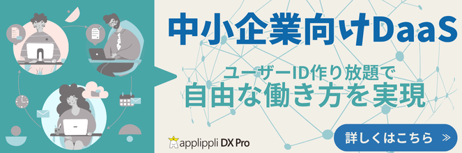中小企業向けDaaSサービス