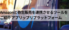 弥生販売とAmazonを連携