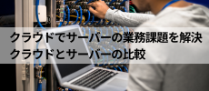 弥生ネットワークのサーバー管理をクラウド化 弥生連携