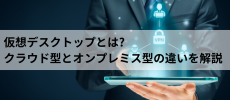 仮想デスクトップで弥生業務を効率化 弥生連携