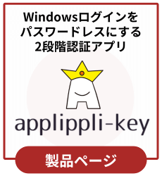 2段階認証　アプリップリキー