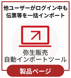 弥生販売自動インポートツール　業務の取引データをインポート