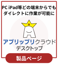 アプリップリクラウドデスクトップ　PC上にデータを置かない　バックオフィスdx推進