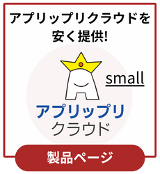 アプリップリクラウドのスモール版