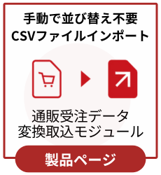 通販受注データ変換取込モジュール　業務のデータを変換