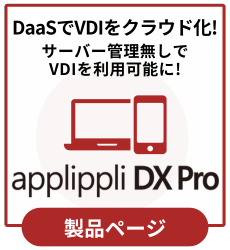 クラウド仮想デスクトップ(DaaS)でリモートワークを導入