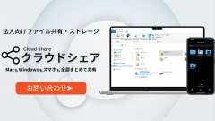 バックオフィスDXならファイル共有サービスから