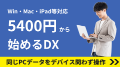 バックオフィスDXを安く導入