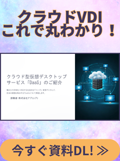 VDIとDaaSの比較資料