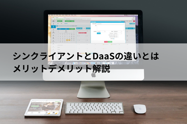 シンクライアントとDaaSの違いとは メリットデメリット解説