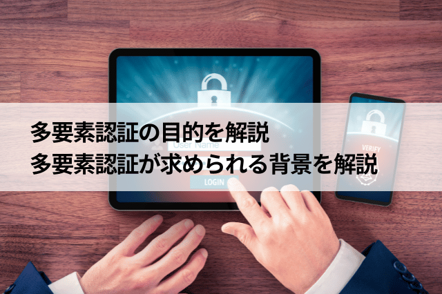 多要素認証の目的を解説 多要素認証が求められる背景を解説