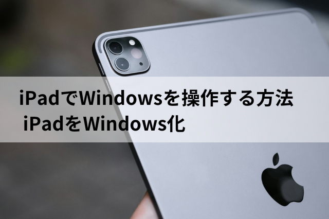 iPadでWindowsを操作する方法とは iPadをWindows化