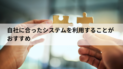 自社に合ったバックオフィスDXシステムを利用することがおすすめ