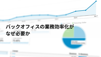 バックオフィスの業務効率化がなぜ必要か