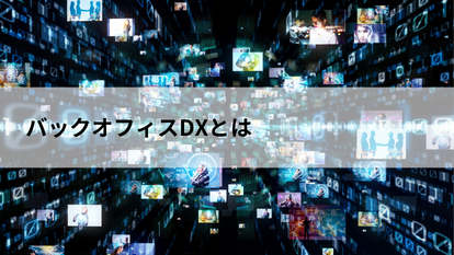 バックオフィスDXとは