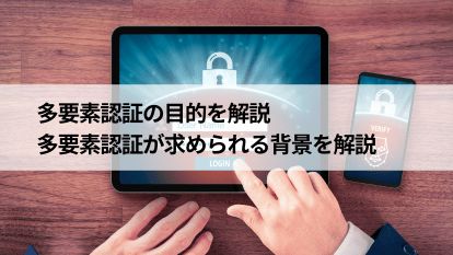 多要素認証の目的を解説 多要素認証が求められる背景を解説