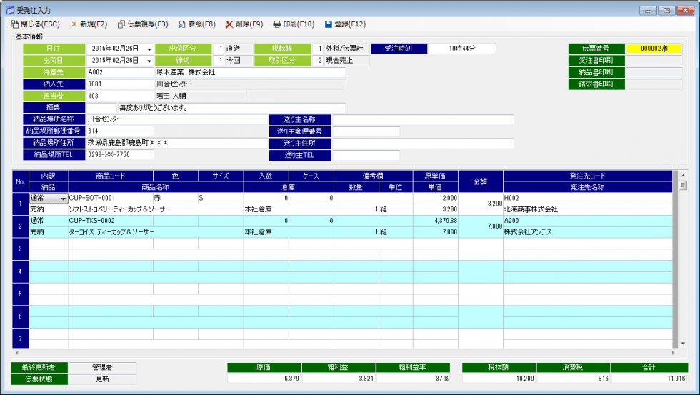 受発注入力画面(販売管理支援)