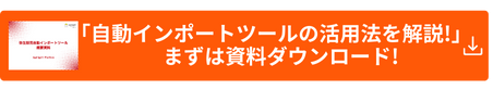 弥生販売自動インポートツールの資料請求