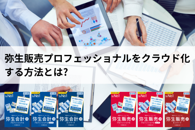 弥生販売プロフェッショナルをクラウド化する方法とは