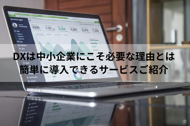 DXは中小企業にこそ必要な理由とは 簡単に導入できるサービスご紹介