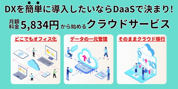 DXの進め方でお悩みならDaaSでDX化を達成することがおすすめ