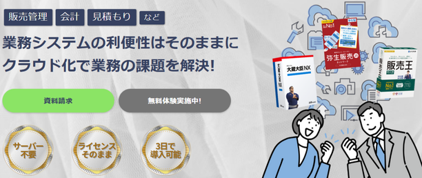 販売管理システムをクラウド化