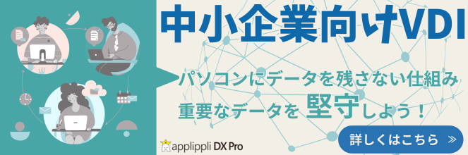 クラウドVDI おすすめ