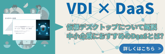 仮想デスクトップについて解説
