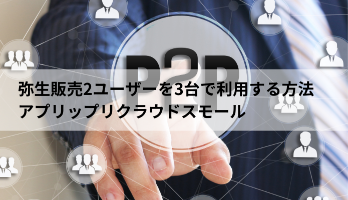 弥生販売twoユーザーを3台のPCで利用する方法