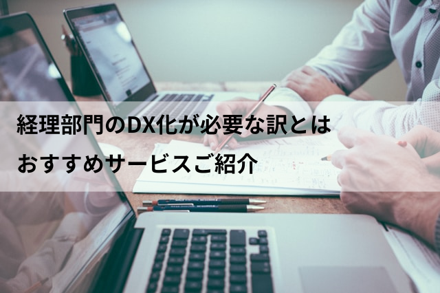 経理部門のDX化