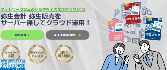 弥生ネットワークをクラウドホスティングに移行するならアプリップリクラウド
