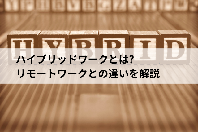 ハイブリットワークとは? リモートワークとの違いを解説 おすすめサービスとは