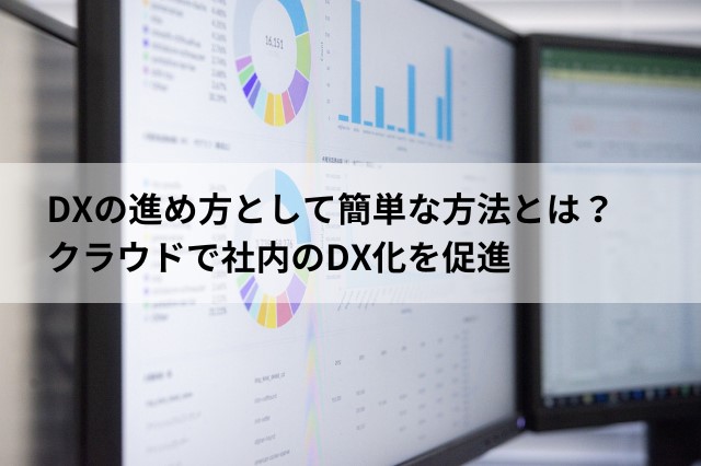 DXの進め方として簡単な方法とは？クラウドで社内のDX化を促進