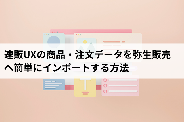 速販UXの商品・注文データを弥生販売へ簡単にインポートする方法